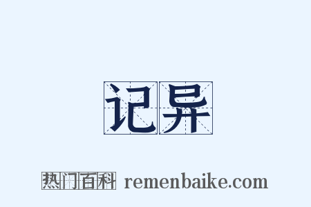 记异是什么意思的图片